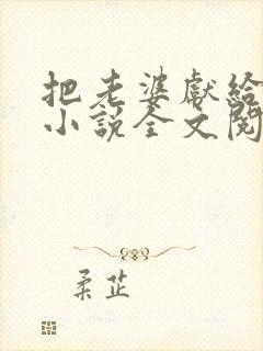 把老婆献给老板小说全文阅读