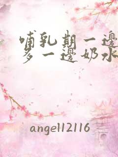 哺乳期一边奶水多一边奶水少怎么办