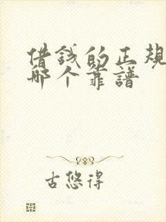 借钱的正规平台哪个靠谱