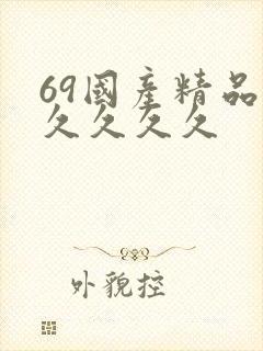 69国产精品久久久久久