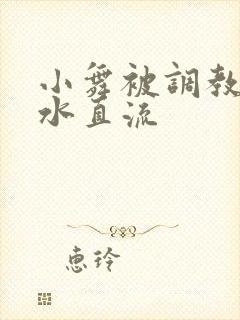 小舞被调教的奶水直流