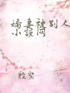 娇妻被别人调教小说网