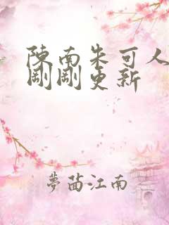 陈南朱可人今天刚刚更新