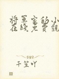 将军家的小娘子在线免费观看