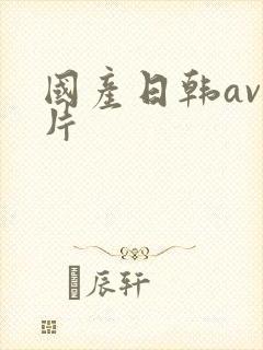 国产日韩av毛片