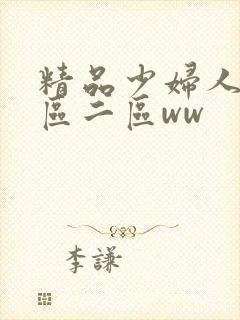 精品少妇人妻一区二区ww