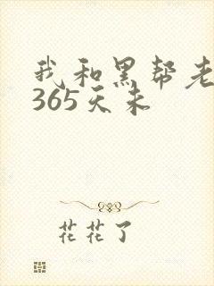 我和黑帮老大的365天未