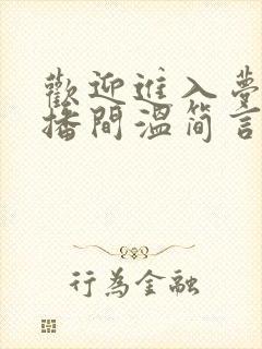 欢迎进入梦魇直播间温简言电子书