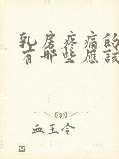 乳房疼痛的原因有哪些应该怎么办