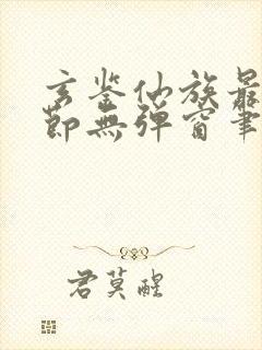 玄鉴仙族最新章节无弹窗笔趣阁