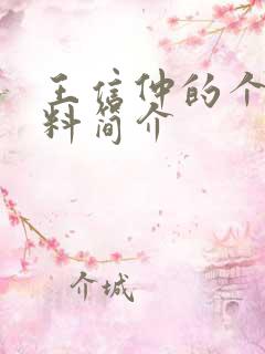 王信仲的个人资料简介