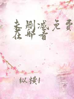 未删减免费韩漫在哪看