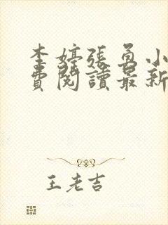 李婷张勇小说免费阅读最新章节更新时间