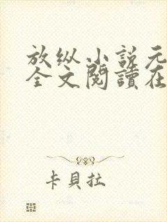 放纵小说元宝星全文阅读在线阅读