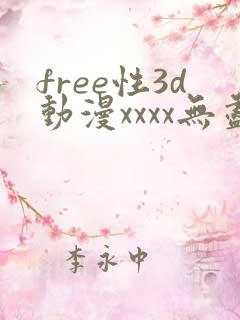 free性3d动漫xxxx无尽
