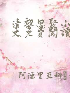 清黎思聚小说全文免费阅读最新章节