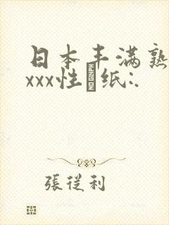 日本丰满熟妇xxxx性·纸:.