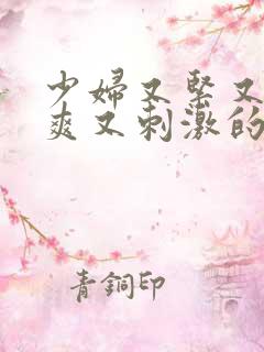 少妇又紧又色又爽又刺激的视