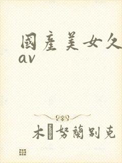 国产美女久久久av