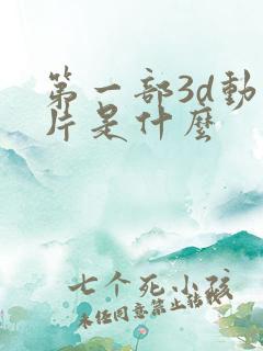 第一部3d动画片是什么