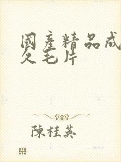 国产精品成人久久毛片