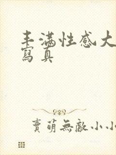 丰满性感大尺度写真