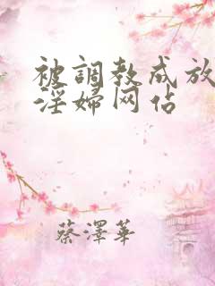 被调教成放荡小淫妇网站