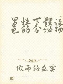 男性下体流出绿色的分泌物是什么原因