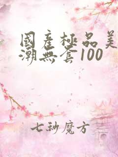 国产极品美女高潮无套100