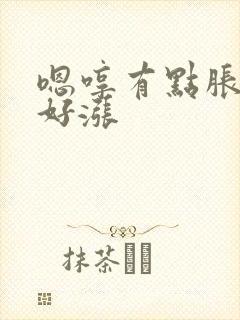 嗯哼有点胀花心好涨