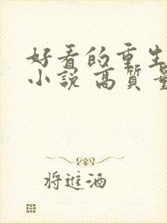 好看的重生古言小说 高质量