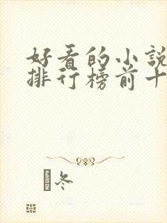 好看的小说作者排行榜前十名