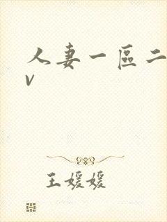 人妻一区二区av