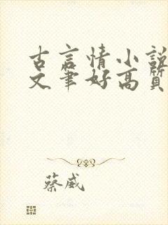 古言情小说推荐文笔好高质量完结短篇