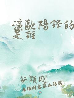 演欧阳锋的演员是谁