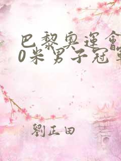 巴黎奥运会200米男子冠军