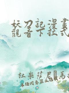 妖刀记漫画免费观看下拉式六漫画