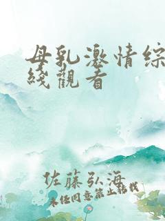 母乳激情综合在线观看