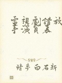 电视剧错放你的手演员表