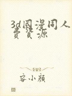 3d国漫同人免费资源