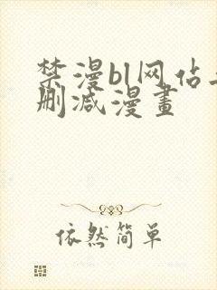 禁漫bl网站无删减漫画