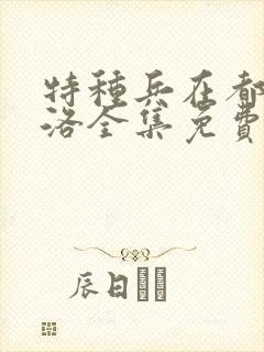 特种兵在都市杨洛全集免费阅读有声小说