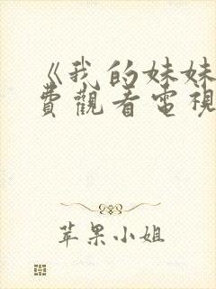 《我的妹妹》免费观看电视剧