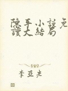 陈平小说免费阅读大结局