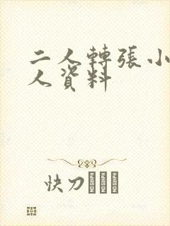 二人转张小飞个人资料