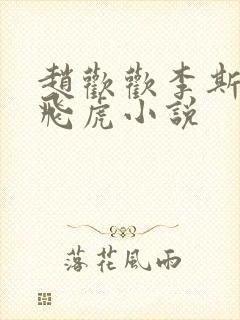 赵欢欢李斯年张飞虎小说