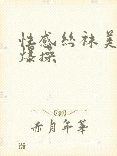 性感丝袜美女被爆操