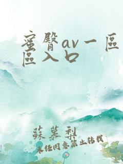 蜜臀av一区二区入口