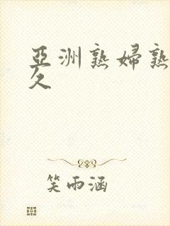 亚洲熟妇熟女久久