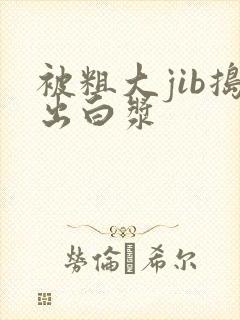 被粗大jib捣出白浆